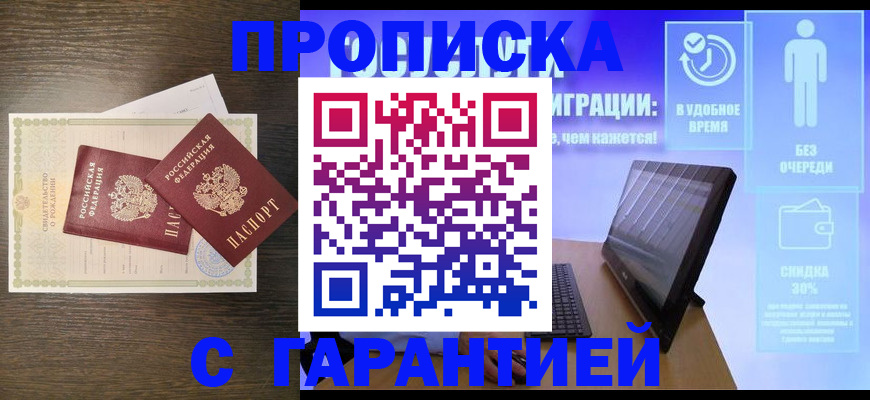 купить прописку в Алейске